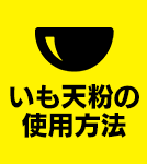 いも天粉の使用方法