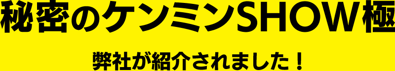 秘密のケンミンSHOW極に弊社が紹介されました！