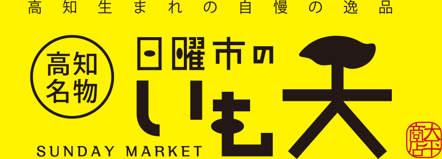 高知生まれの自慢の逸品　高知名物日曜市のいも天