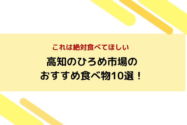 高知のひろめ市場のおすすめ食べ物10選！これは絶対食べてほしい