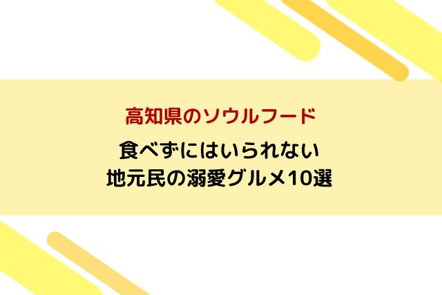 高知県のソウルフード｜食べずにはいられない地元民の溺愛グルメ10選