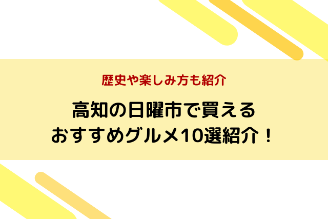 高知の日曜市で買えるおすすめグルメ10選！歴史や楽しみ方も紹介