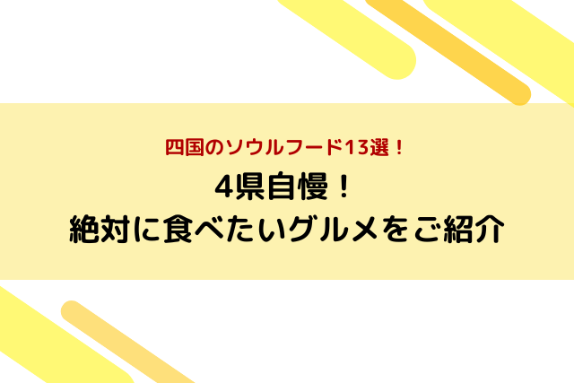 四国のソウルフード13選！4県自慢の絶対に食べたいグルメをご紹介