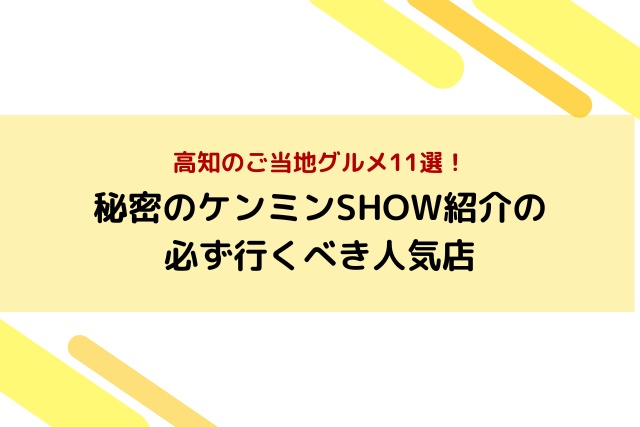 高知のご当地グルメ11選！秘密のケンミンSHOW紹介の必ず行くべき人気店