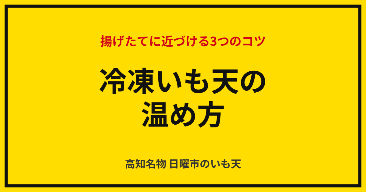 冷凍いも天のおいしい温め方｜揚げたてに近づける3つのコツ