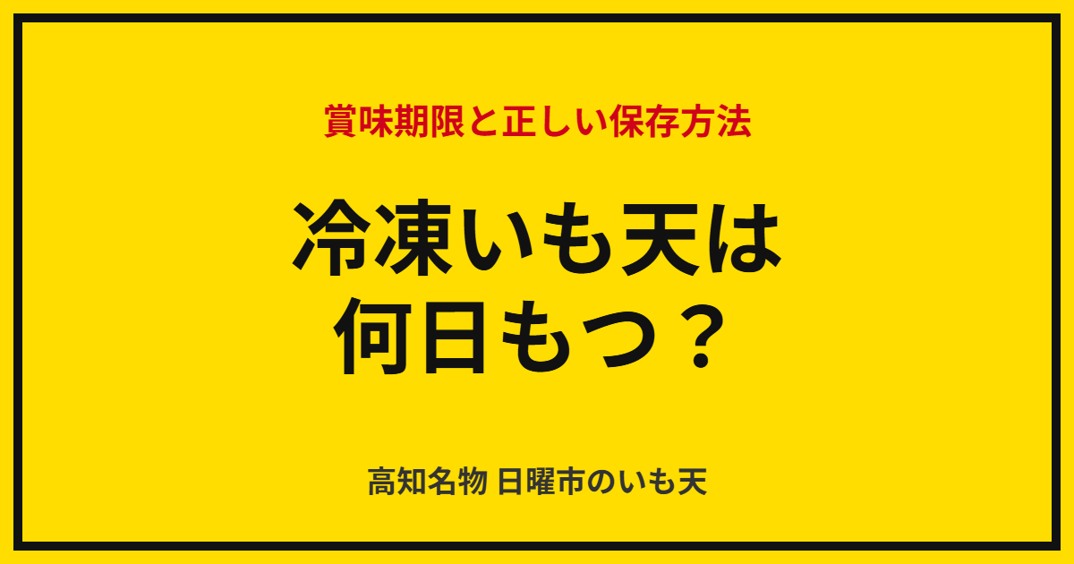 冷凍いも天は何日もつ？賞味期限と正しい保存方法