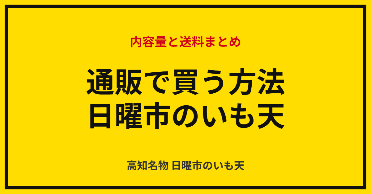 日曜市のいも天を通販で買う方法｜内容量と送料まとめ