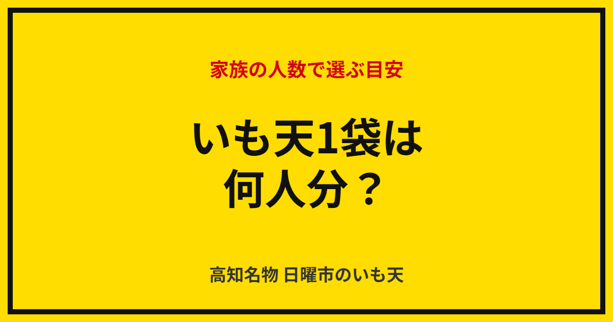 いも天1袋は何人分？家族の人数で選ぶサイズの目安