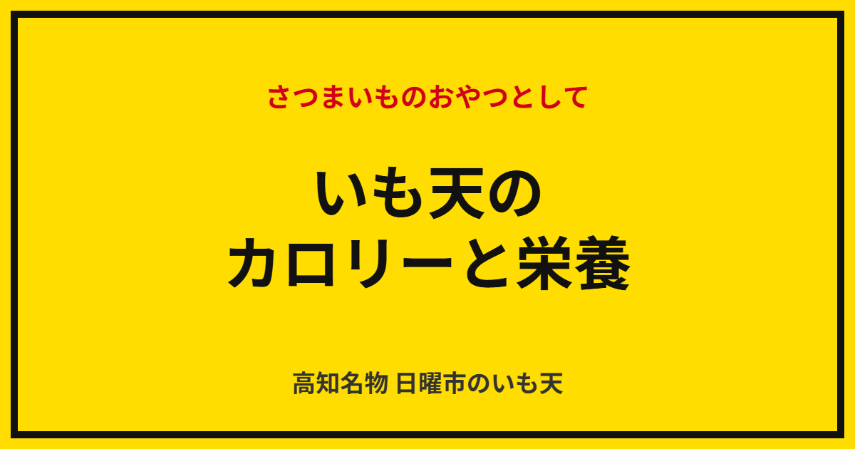 いも天のカロリーと栄養｜さつまいものおやつとして
