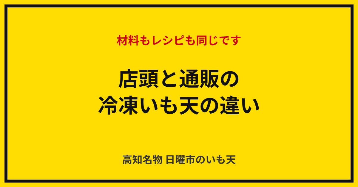 店頭のいも天と通販の冷凍いも天は何が違う？