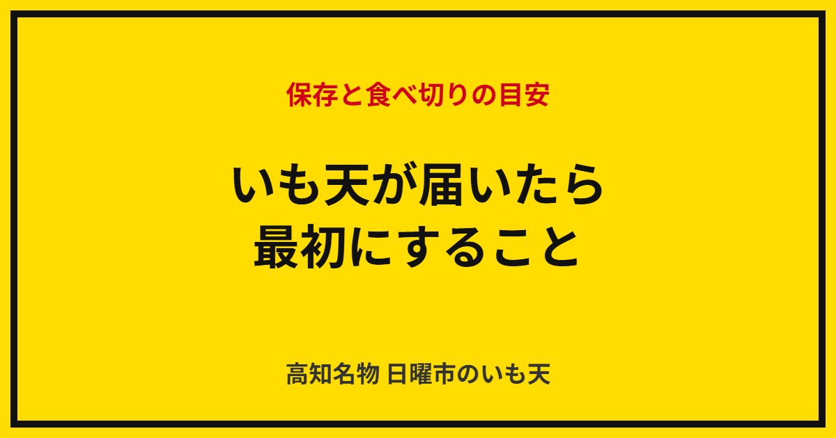 いも天が届いたら最初にすること｜保存と食べ切りの目安