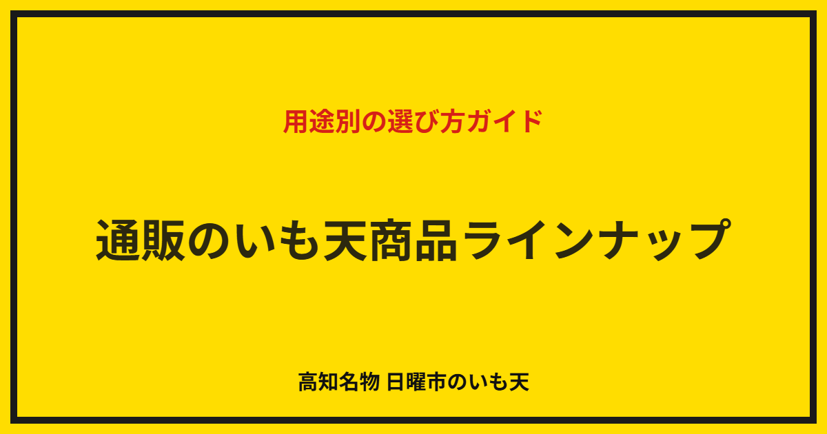 通販のいも天商品ラインナップ｜用途別の選び方ガイド