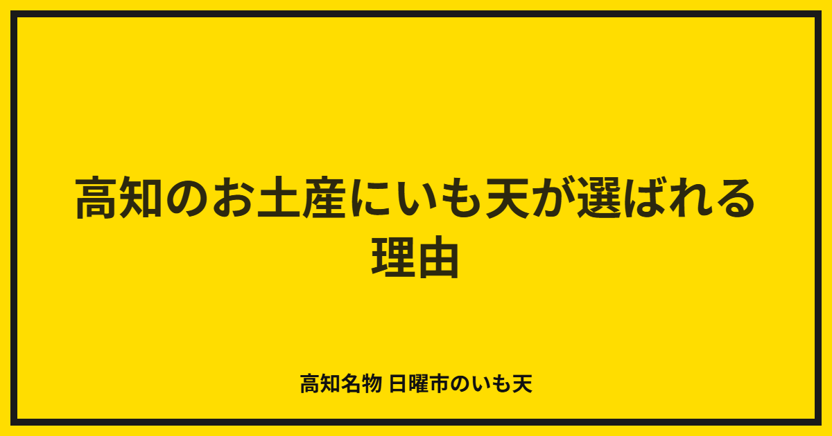 高知のお土産にいも天が選ばれる理由