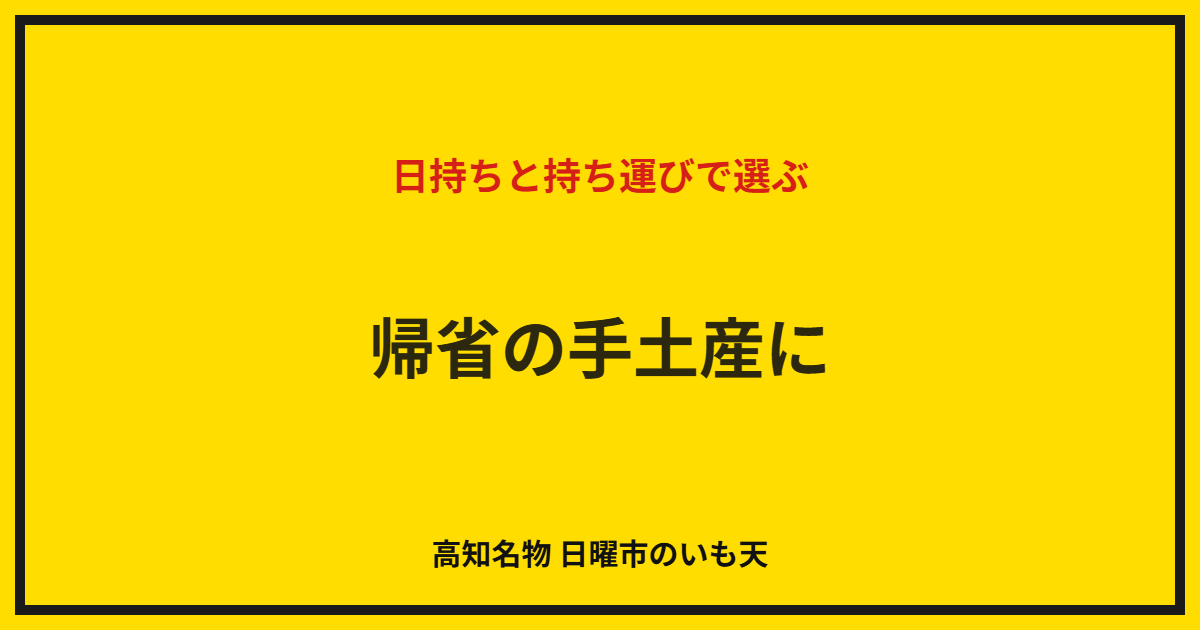 帰省の手土産に｜日持ちと持ち運びで選ぶ