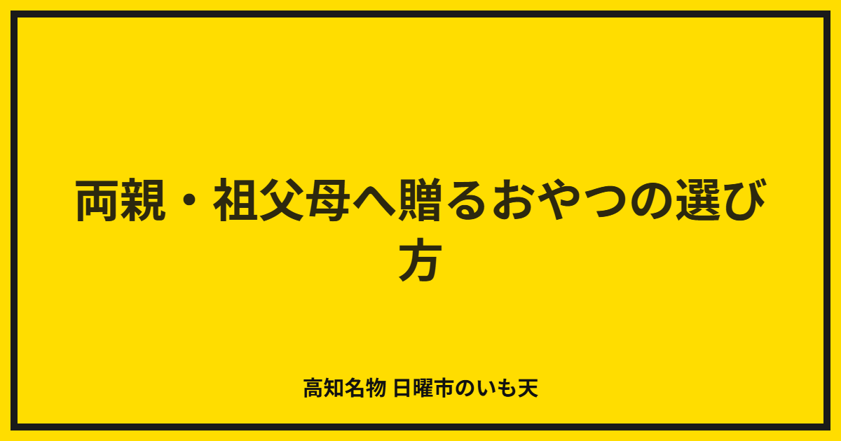 両親・祖父母へ贈るおやつの選び方