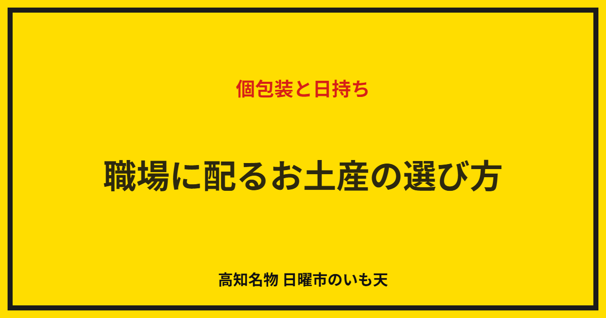 職場に配るお土産の選び方｜個包装と日持ち