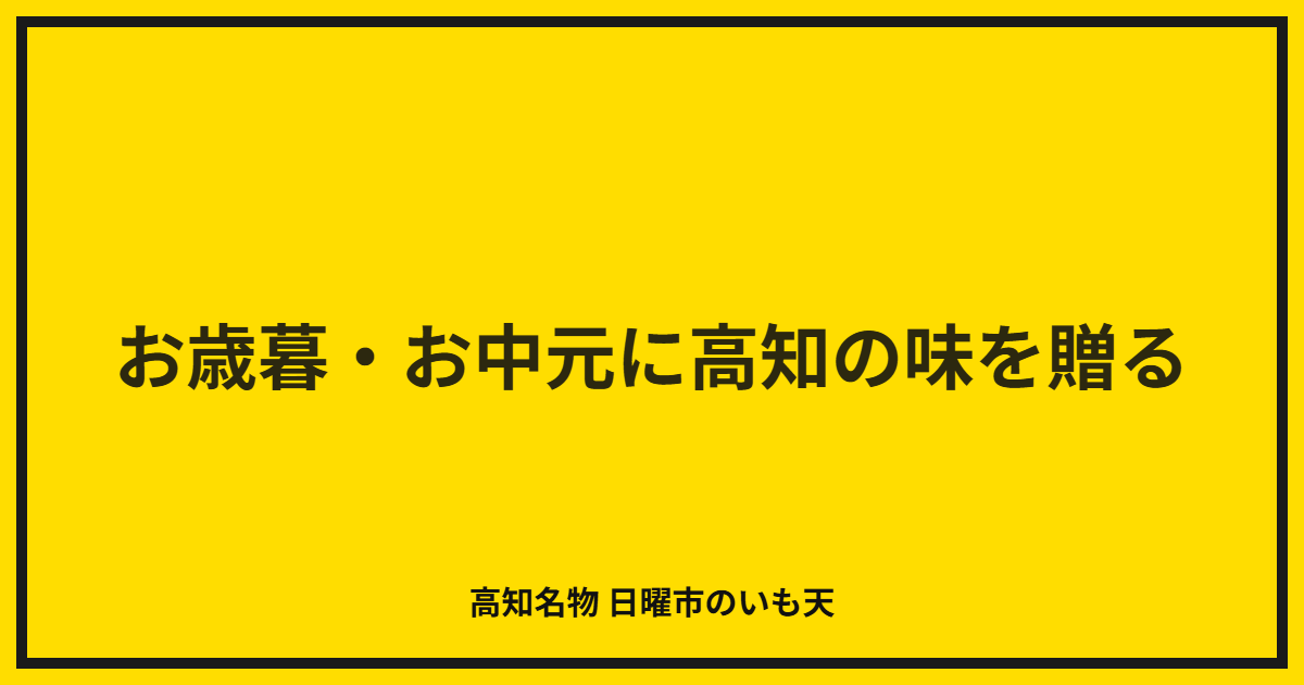 お歳暮・お中元に高知の味を贈る