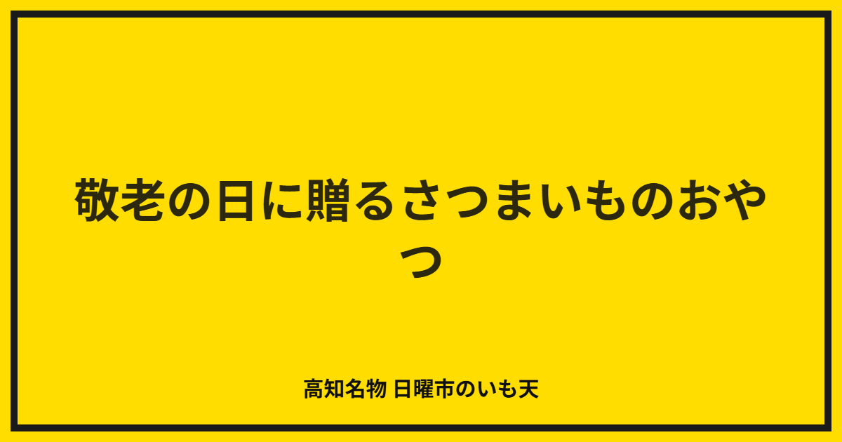 敬老の日に贈るさつまいものおやつ