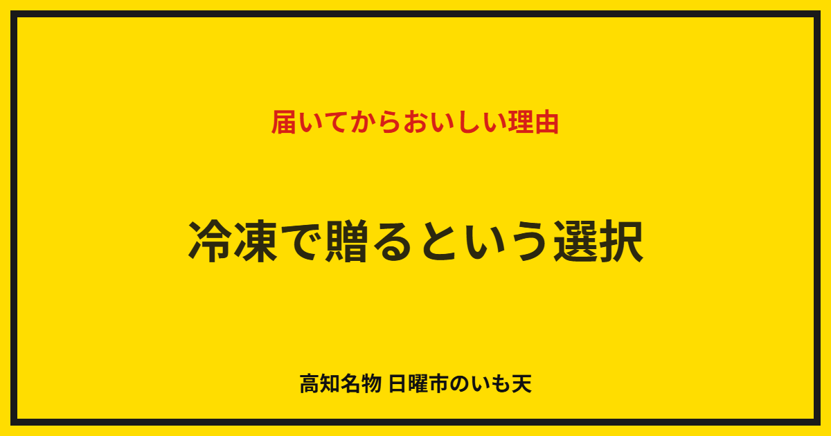 冷凍で贈るという選択｜届いてからおいしい理由