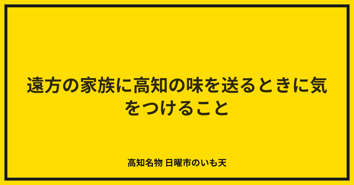 遠方の家族に高知の味を送るときに気をつけること