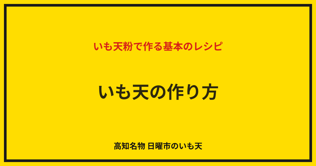 いも天の作り方｜いも天粉で作る基本のレシピ