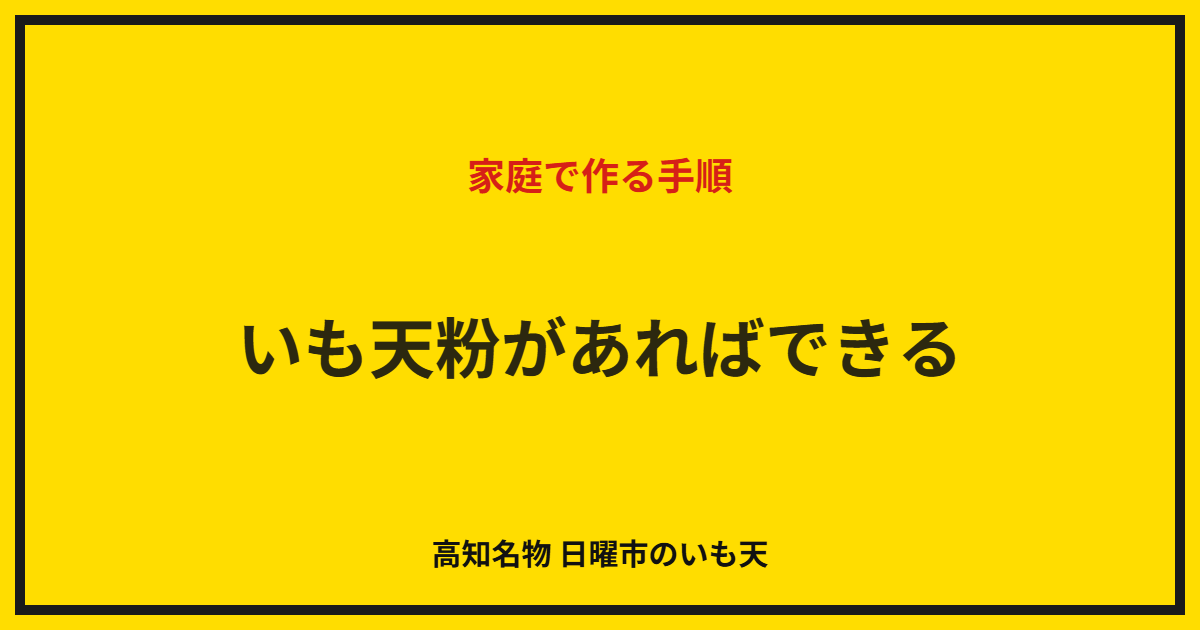 いも天粉があればできる｜家庭で作る手順