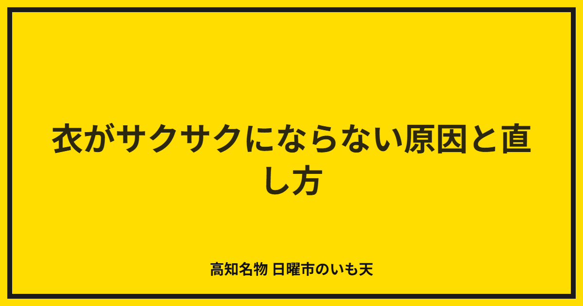 衣がサクサクにならない原因と直し方