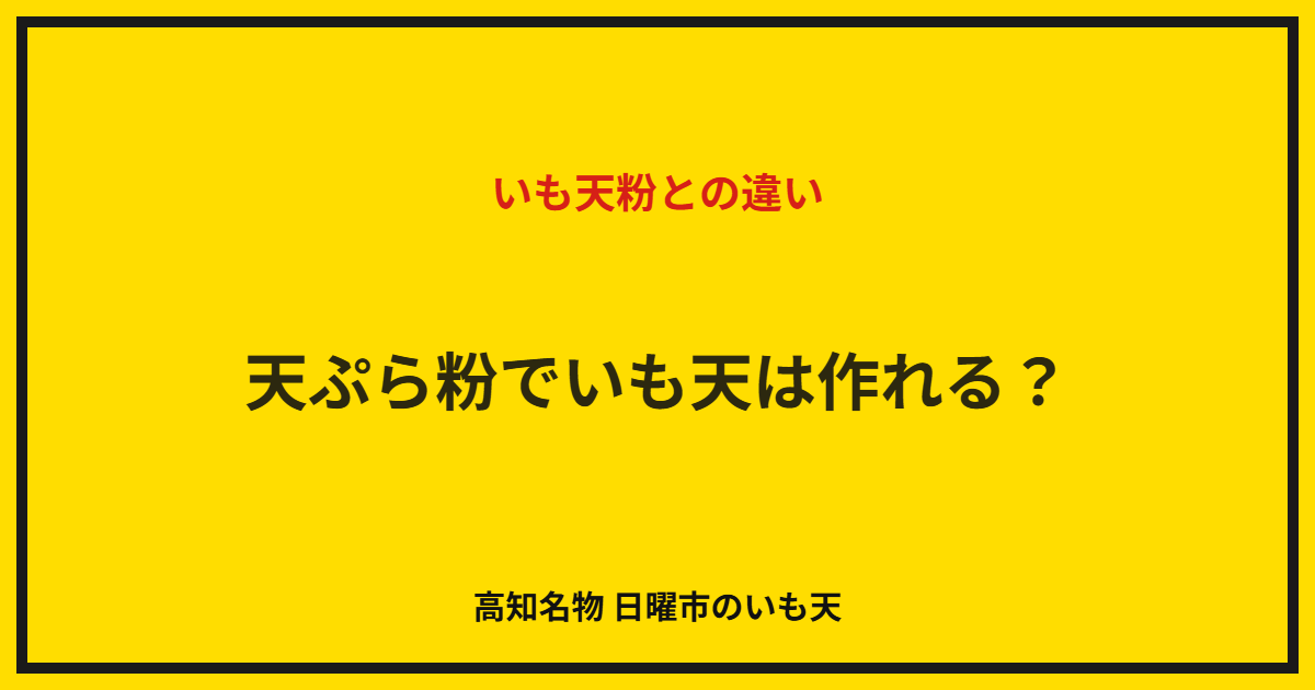 天ぷら粉でいも天は作れる？いも天粉との違い