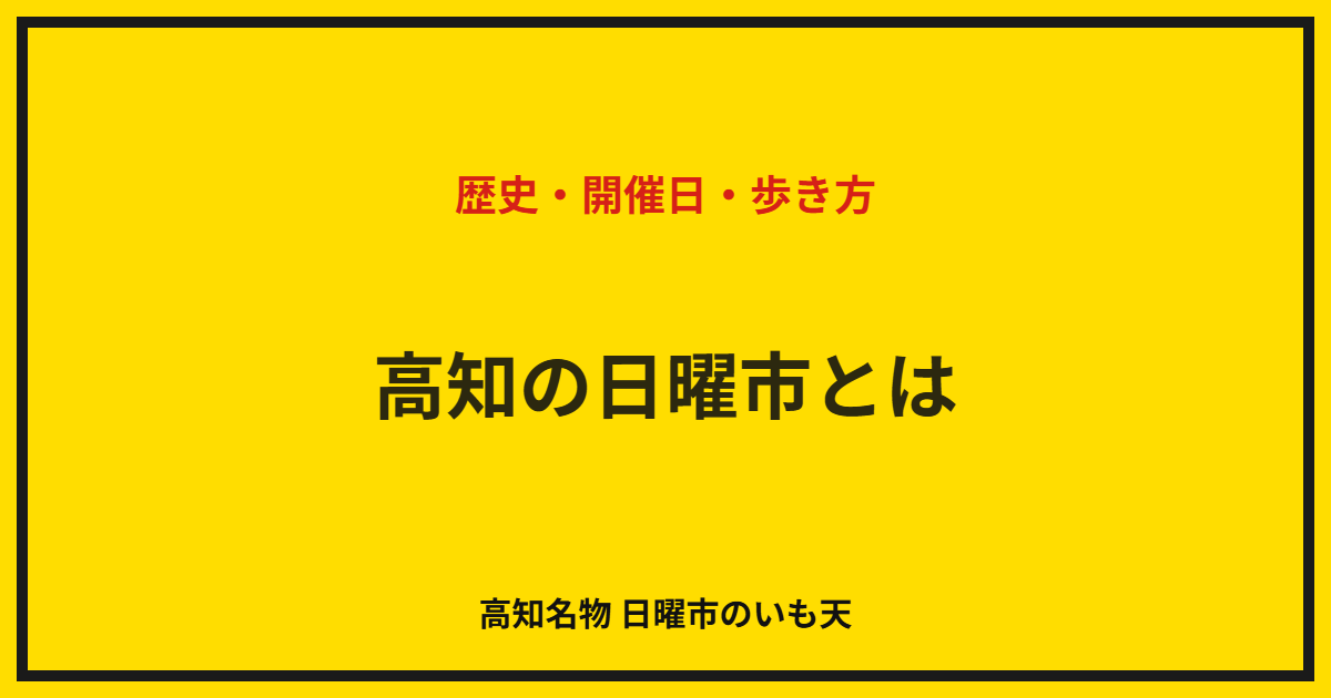 高知の日曜市とは｜歴史・開催日・歩き方