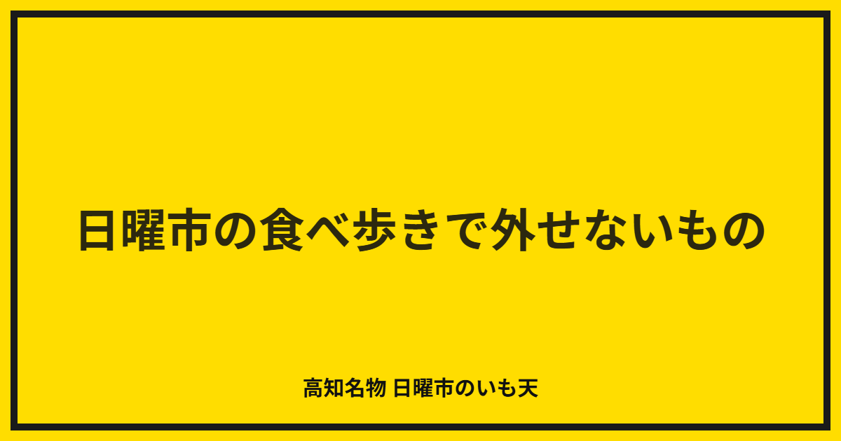 日曜市の食べ歩きで外せないもの