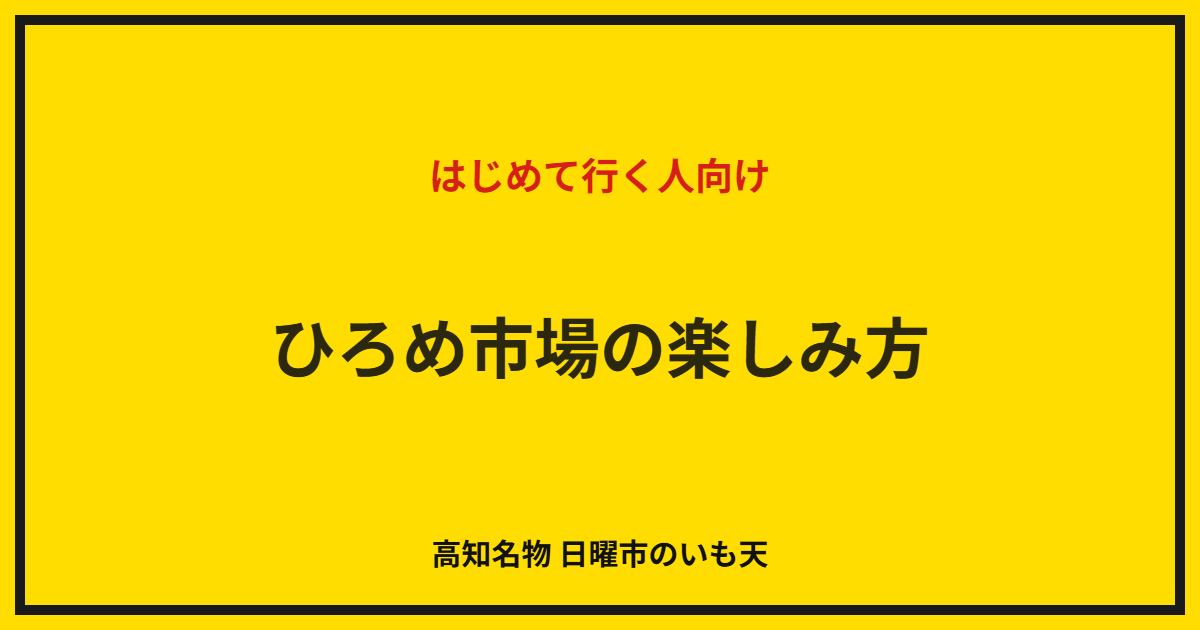 ひろめ市場の楽しみ方｜はじめて行く人向け