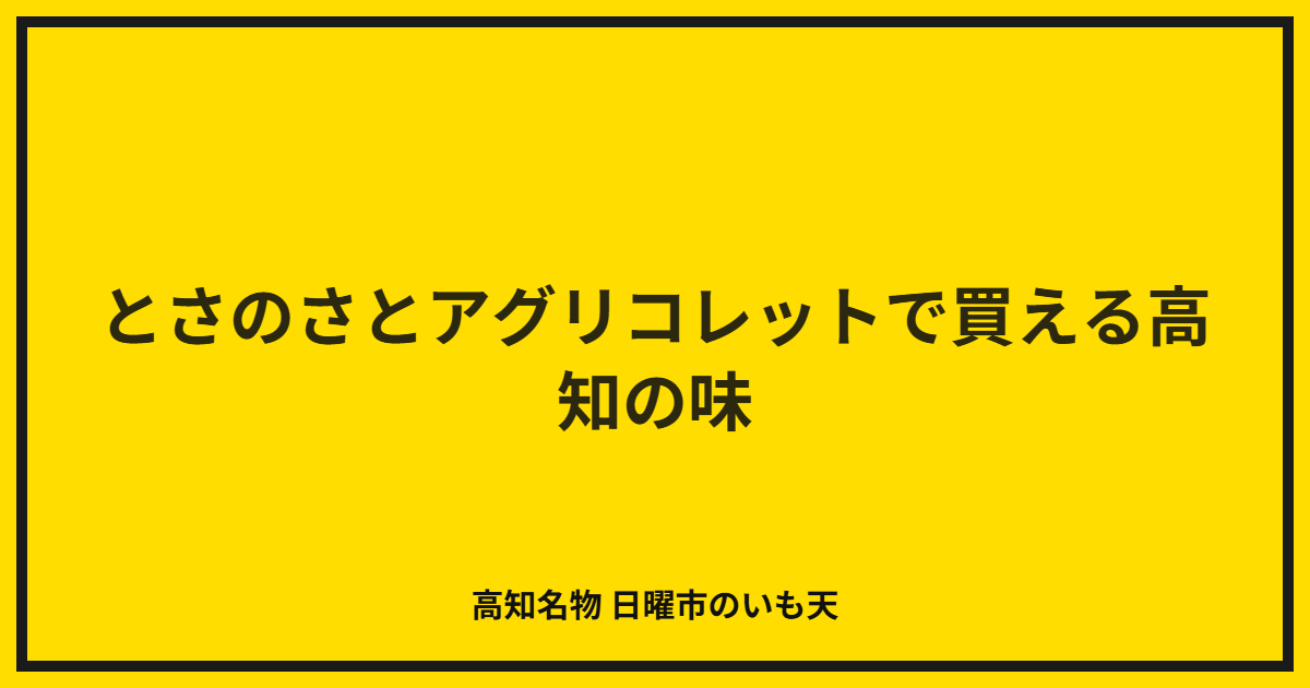 とさのさとアグリコレットで買える高知の味