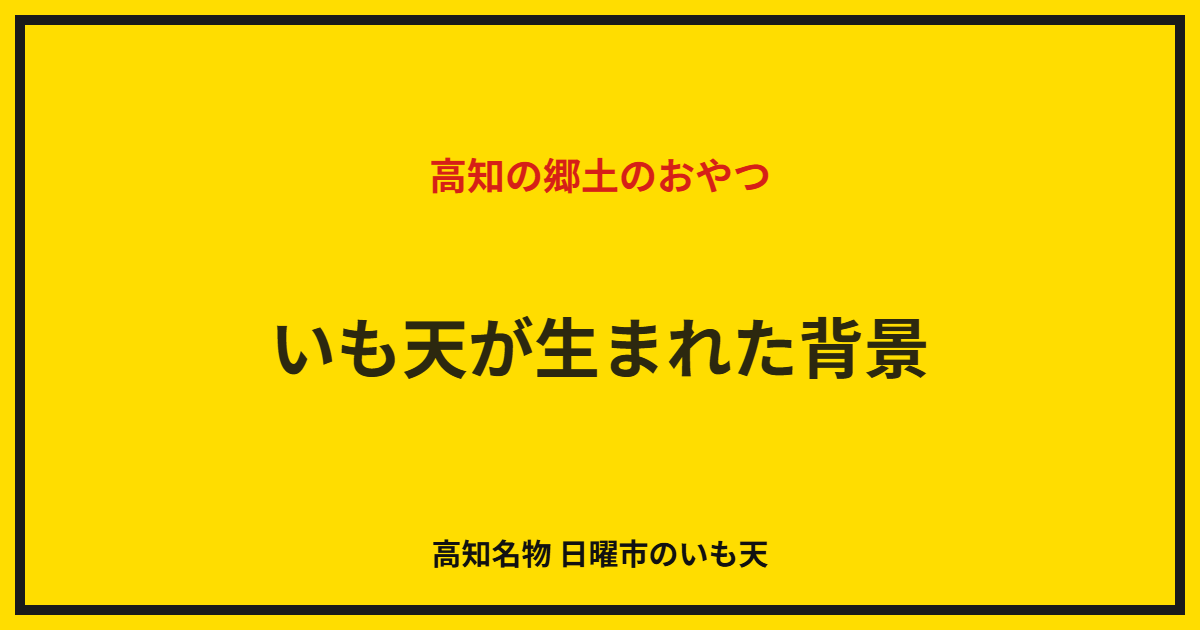 いも天が生まれた背景｜高知の郷土のおやつ