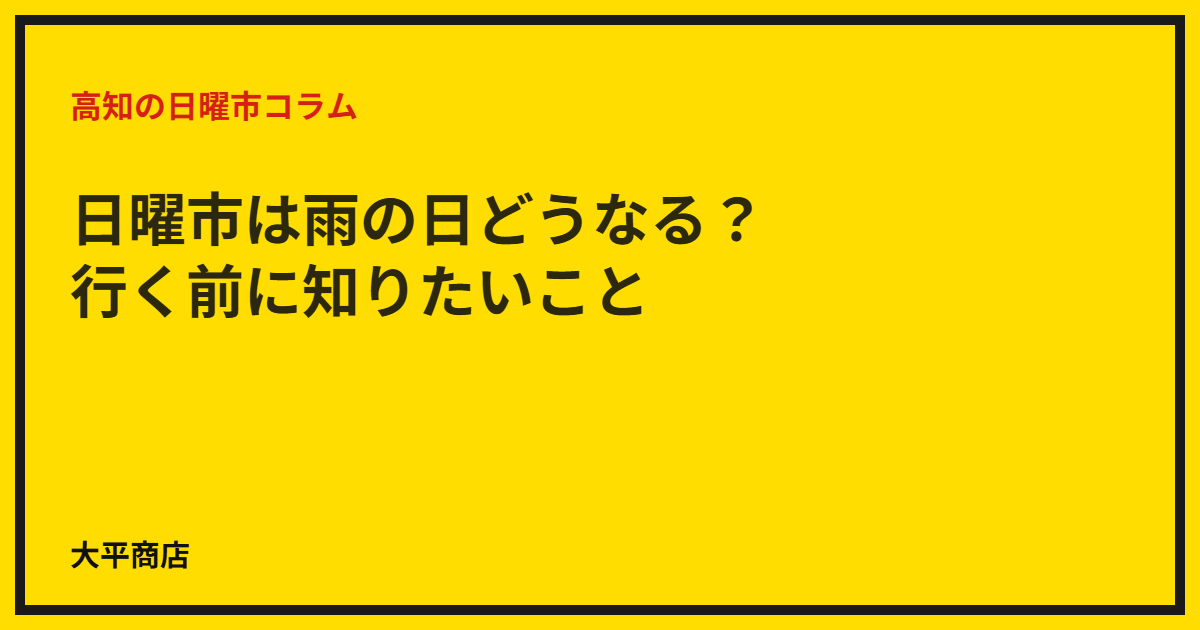 日曜市は雨の日どうなる？行く前に知りたいこと