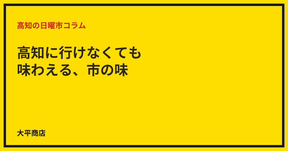高知に行けなくても味わえる、市の味