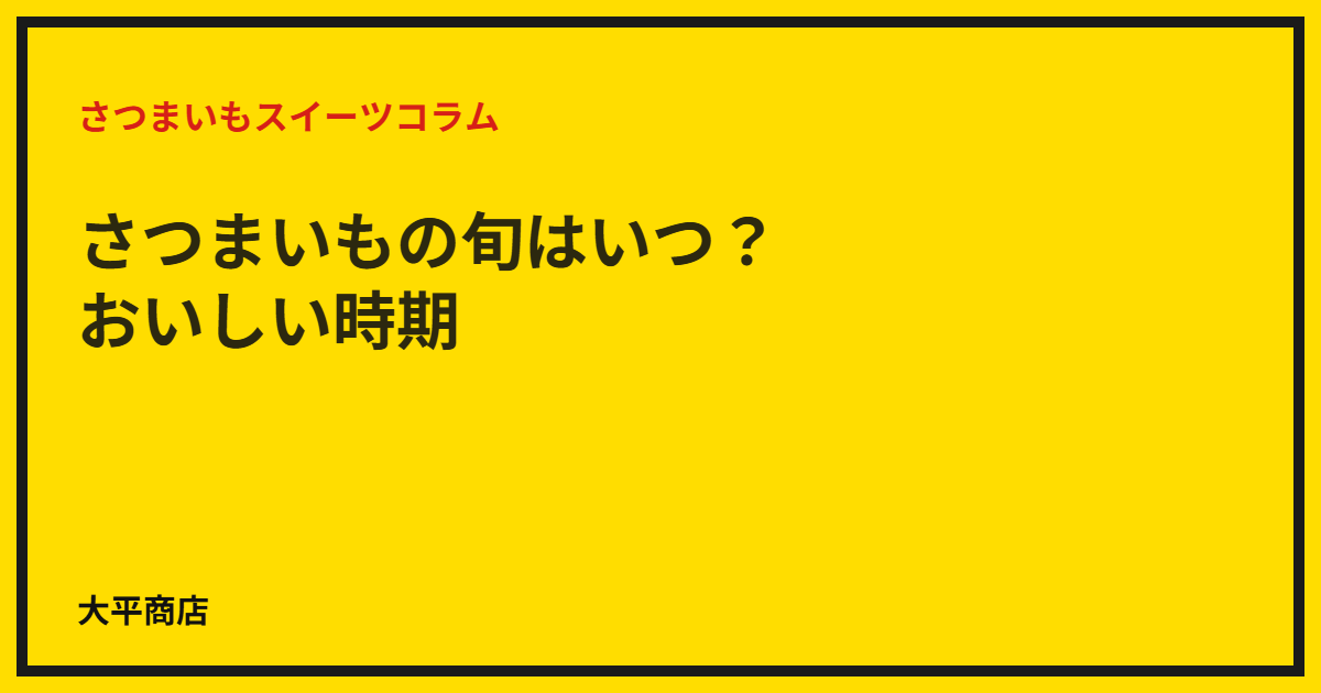 さつまいもの旬はいつ？おいしい時期