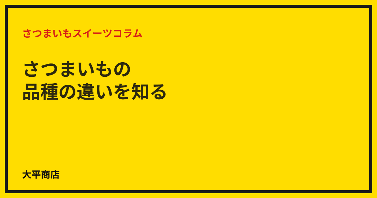 さつまいもの品種の違いを知る