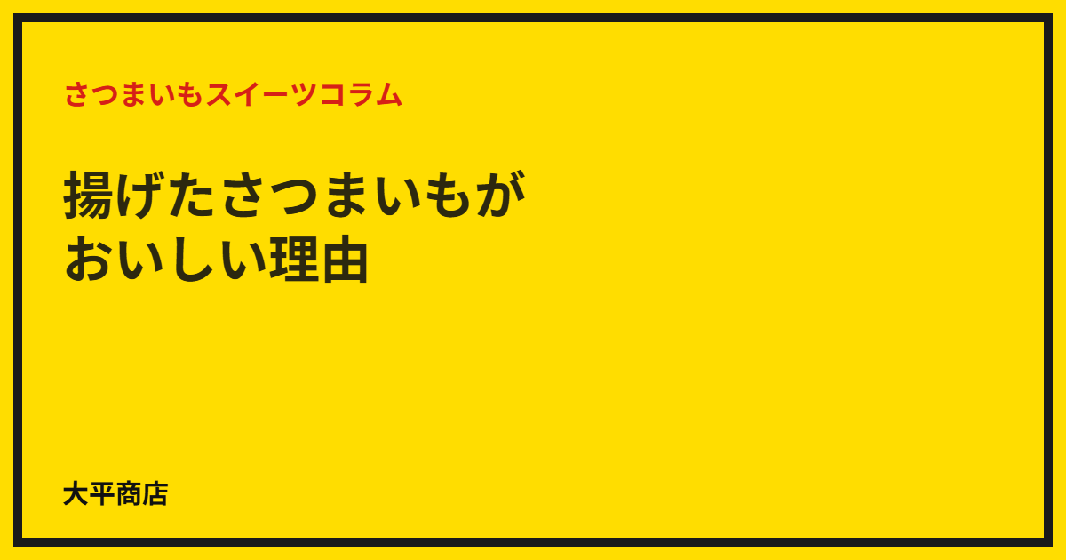 揚げたさつまいもがおいしい理由