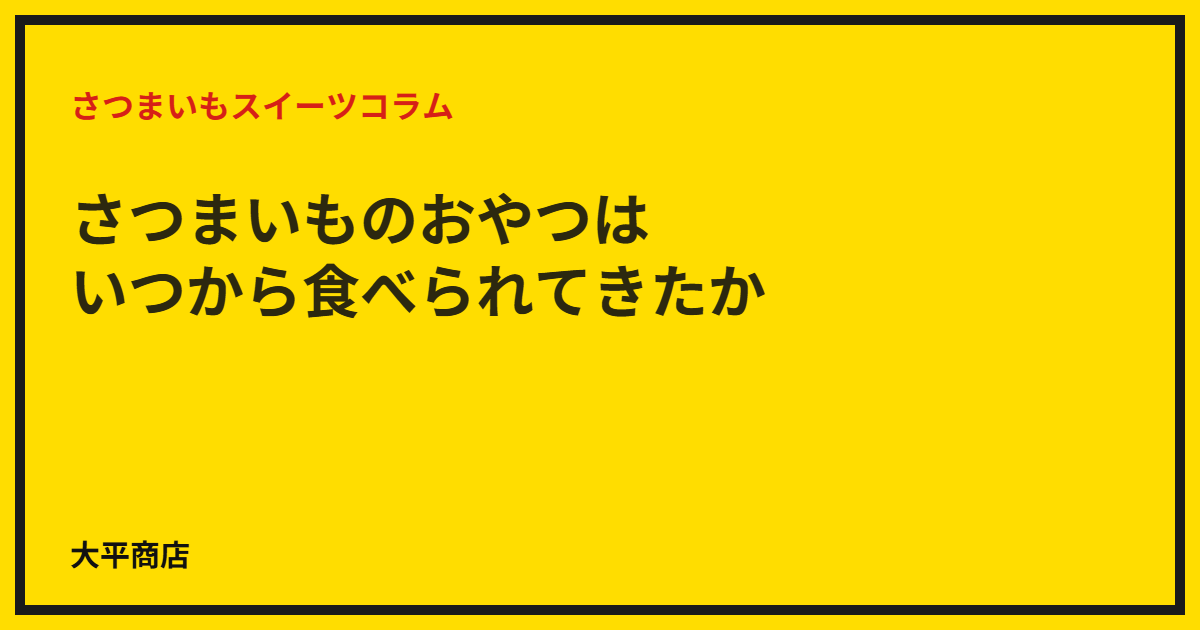 さつまいものおやつはいつから食べられてきたか