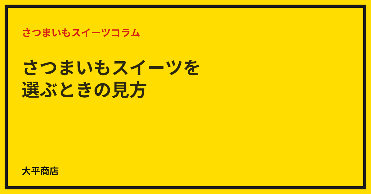 さつまいもスイーツを選ぶときの見方