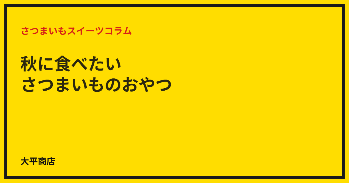 秋に食べたいさつまいものおやつ
