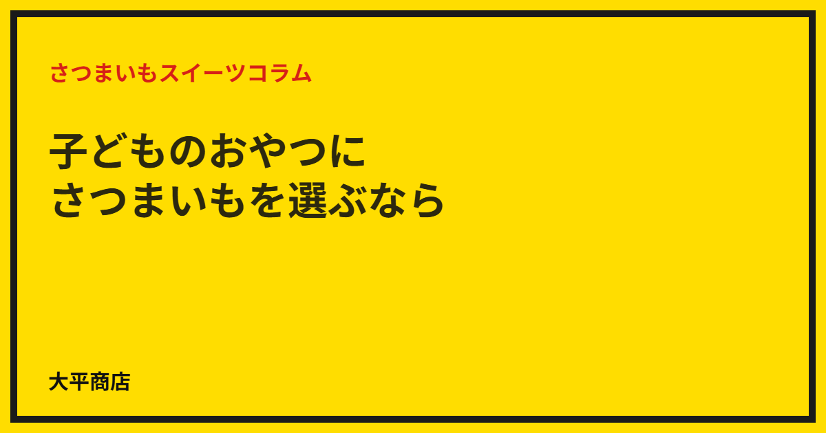 子どものおやつにさつまいもを選ぶなら