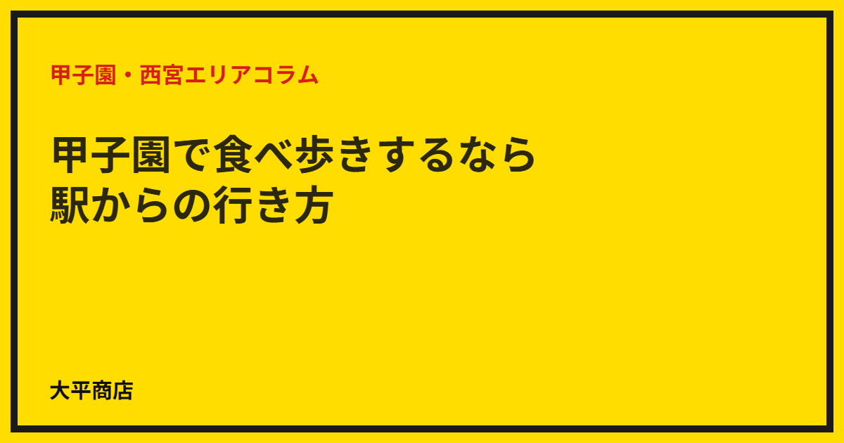 甲子園で食べ歩きするなら｜駅からの行き方