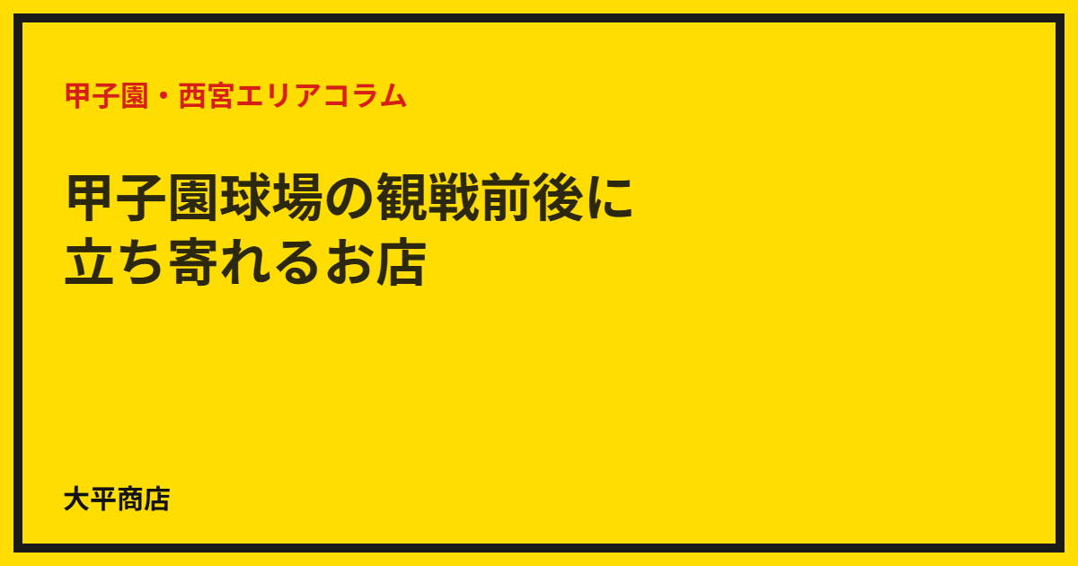 甲子園球場の観戦前後に立ち寄れるお店