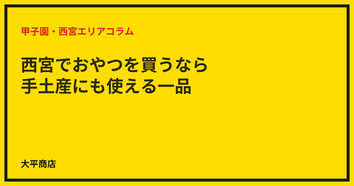 西宮でおやつを買うなら｜手土産にも使える一品
