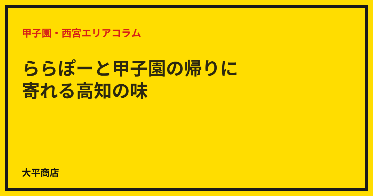 ららぽーと甲子園の帰りに寄れる高知の味