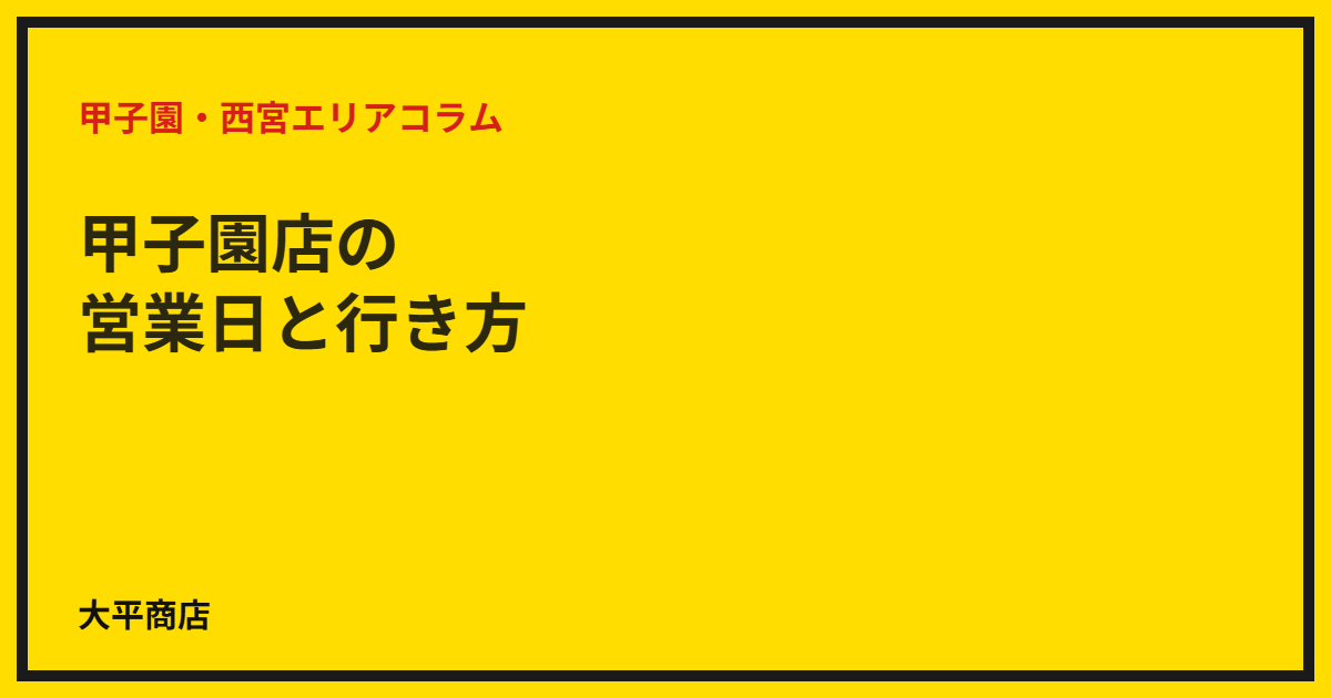 甲子園店の営業日と行き方