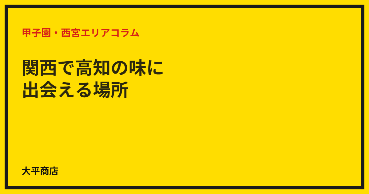 関西で高知の味に出会える場所
