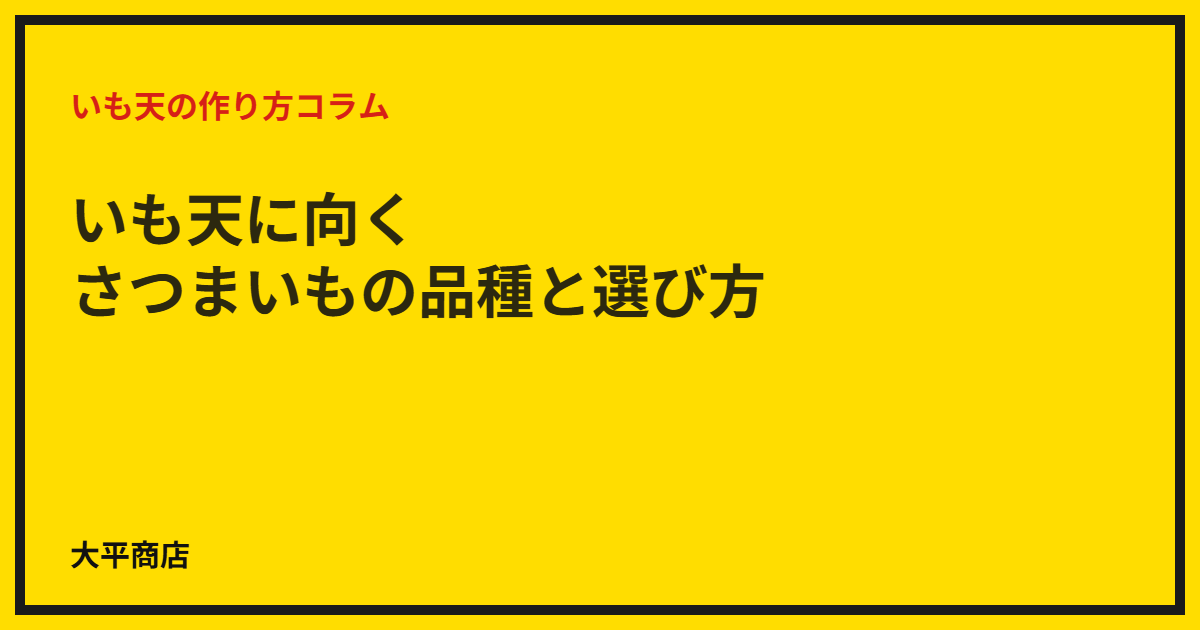 いも天に向くさつまいもの品種と選び方