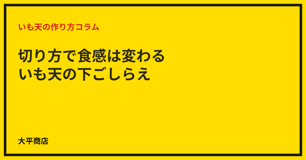 切り方で食感は変わる｜いも天の下ごしらえ